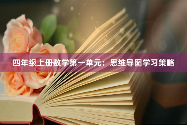 四年级上册数学第一单元：思维导图学习策略