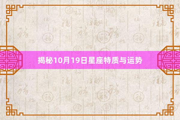 揭秘10月19日星座特质与运势